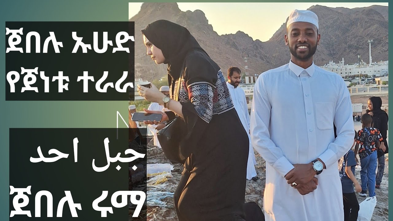 ጀበሉ ኡሁድ የጀነቱ የኡሁድ ተራራ/ስለ ጀበሉ ሩማና ስለ ሃምዛና ሹሃዳዮቹ ሙሉ መረጃ በዶክተር ዘይኔ ከቤታው የመዲና ማስታወሻ ክፍል 1