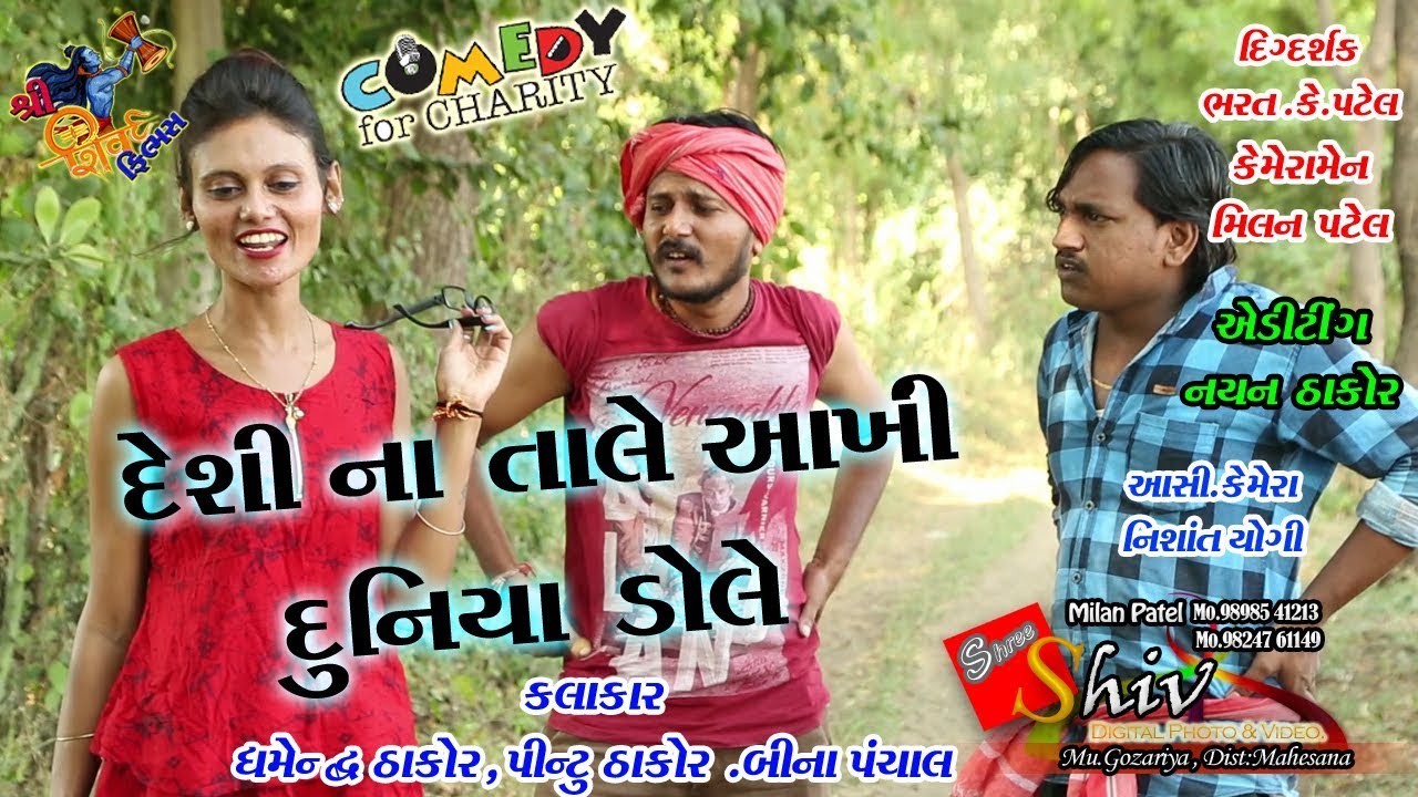 દેશી ના તાલે[DESI NA TALE Dhambha Thakor comedy Video Shiv Films Gozariya MILAN K PATEL