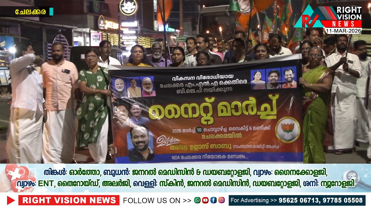 യു.ആർ പ്രദീപ് എംഎൽഎ വികസനവിരോധിയെന്നാരോപിച്ച് ചേലക്കരയിൽ BJP-യുടെ നൈറ്റ് മാർച്ച്