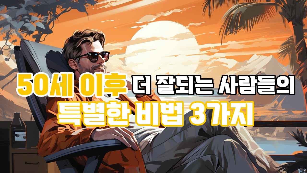 50세이후 더 잘되는 사람들#지식 #마음의소리로쓰는글 #명언 #성공으로가는길 #좋은글 #인생조언 # 삶의 지혜# 인간관계# 오디오 북 #웬디의 서재
