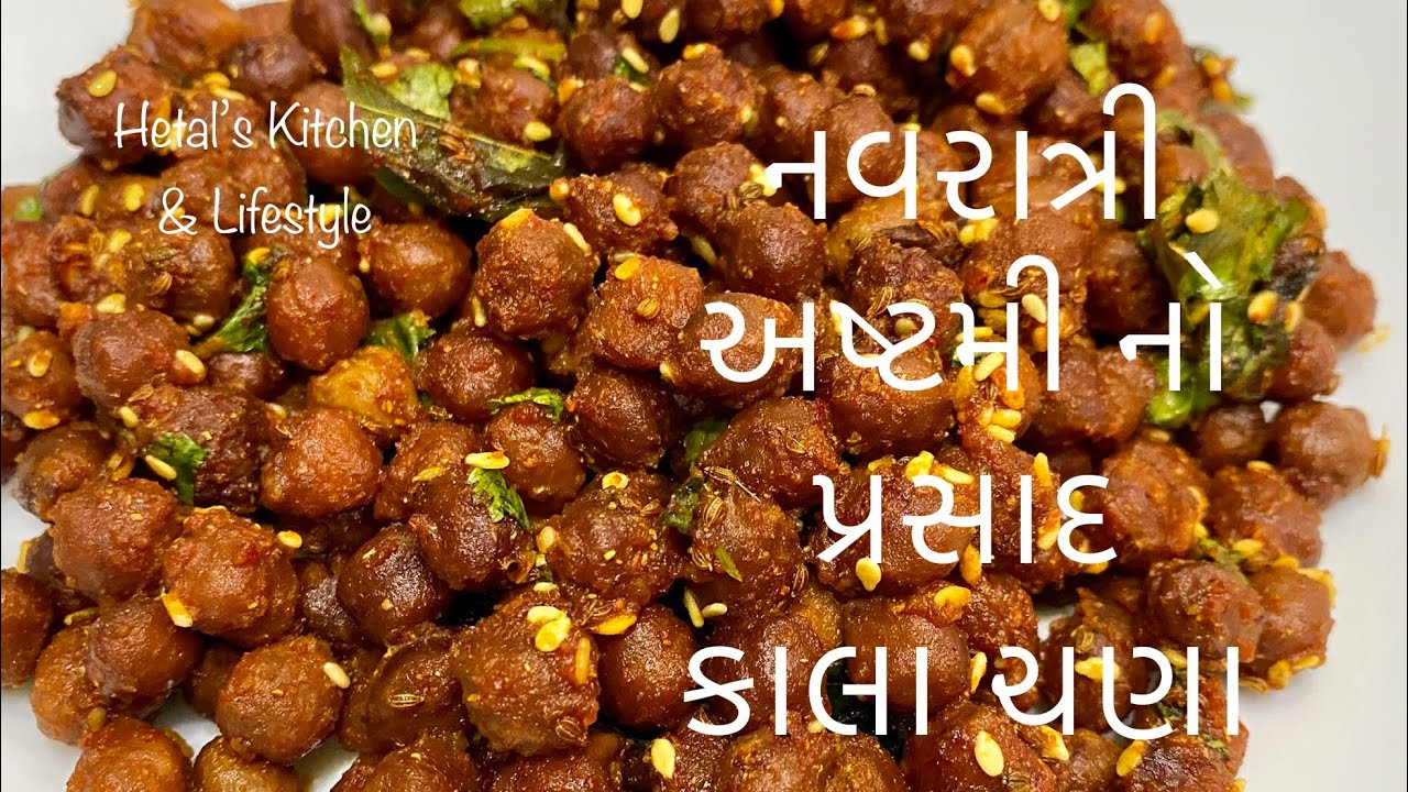 આઠમ નવમી પ્રસાદ માટે ચણા નું શાક | Gujarati Chana Recipe | Kala chana nu shaak | Black chana recipe