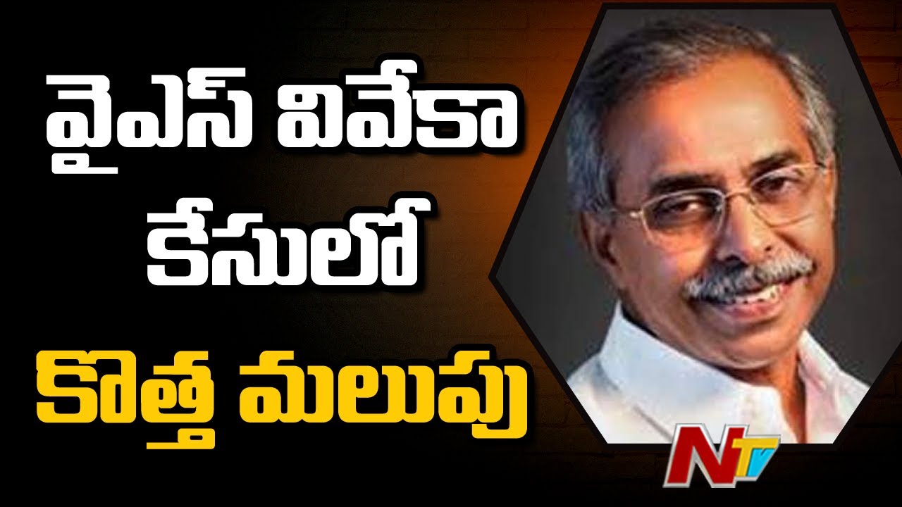 వైఎస్ వివేకా కేసులో కొత్త మలుపు | YS Viveka Case New Twist | Ntv