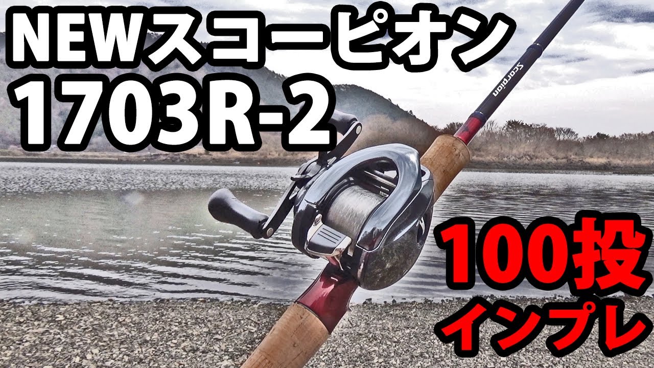 NEWスコーピオンロッド1703R-2にアンタレスDCMDを組み合わせて100回投げてみた！【バス釣り/精進湖】
