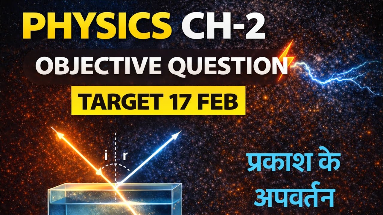  Class 10 Physics Ch-2 Refraction of Light | प्रकाश का अपवर्तन Objective MCQ | Target 17 Feb 