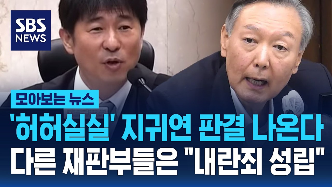 '허허실실' 지귀연 판결 나온다..다른 재판부들은 