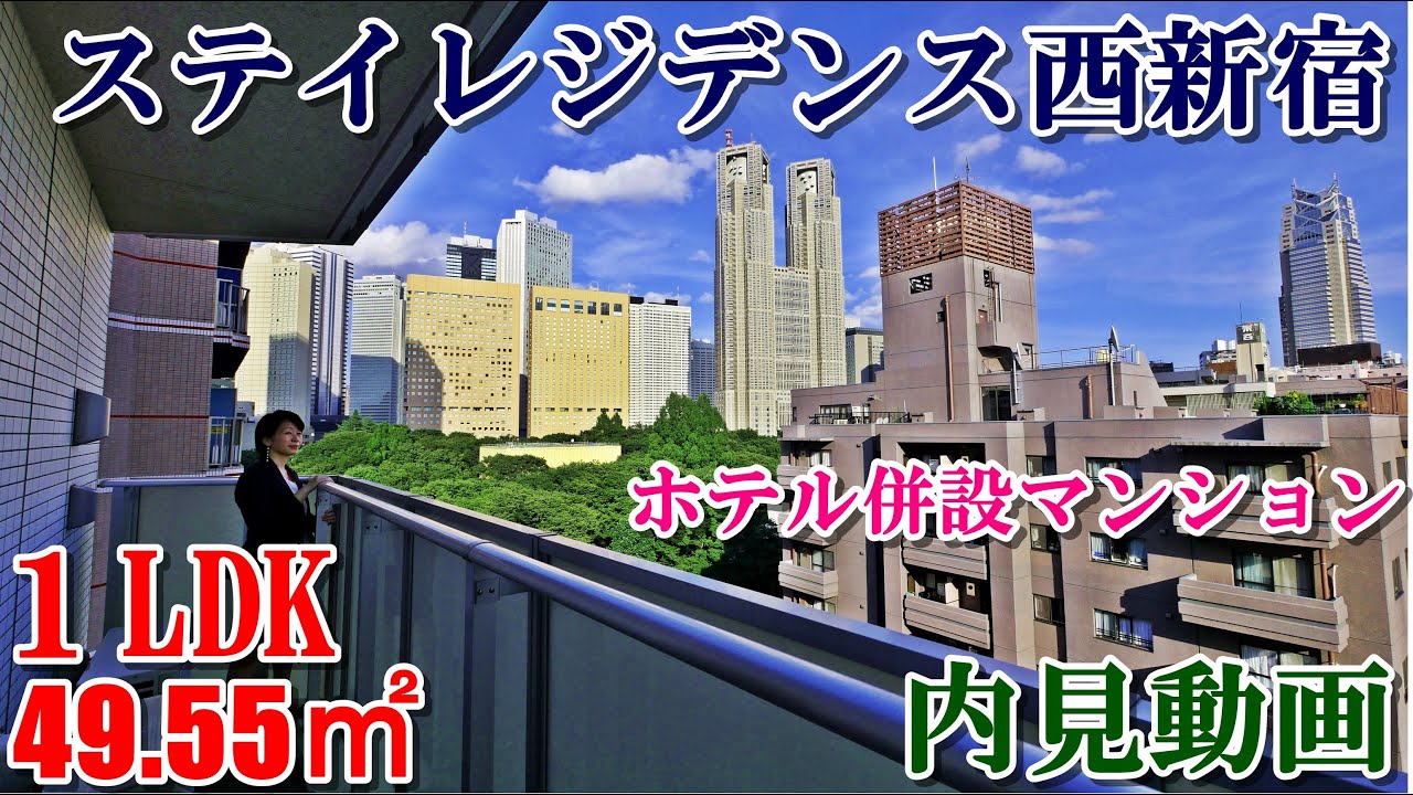 ホテル併設【ステイレジデンス西新宿】１LDK・49.55㎡内見動画