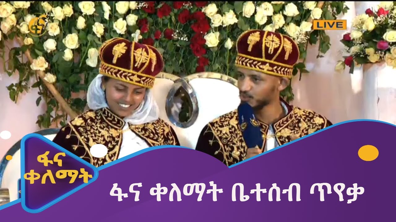 ፋና ቀለማት ቤተሰብ ጥየቃ