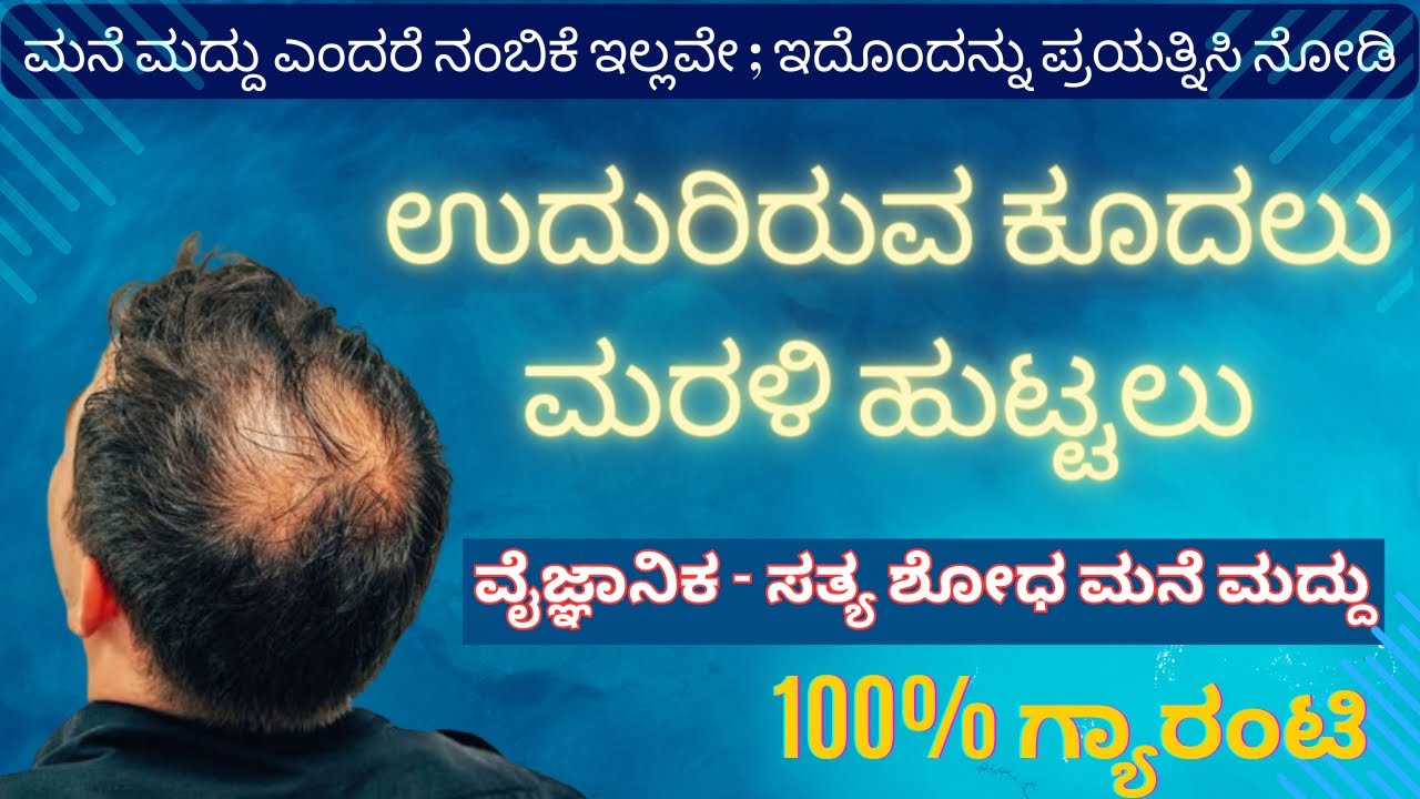 Hair growth -100% guarantee result | Dr. Gangadhar Varma | 100% ಕೂದಲಿನ ಮರು ಹುಟ್ಟು - ಈ ಮನೆ ಮುದ್ದಿನಿಂದ