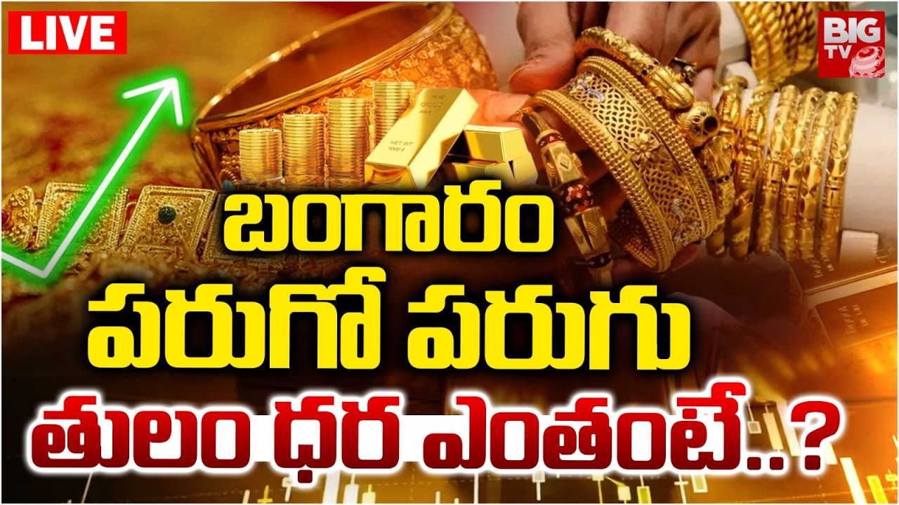 తులం ధర ఎంతంటే..? LIVE : Gold Price Hike Today | Hyderabad Gold Rates | Gold Rates | BIGTV