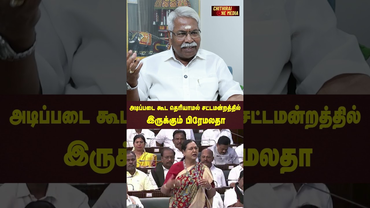 அடிப்படை கூட தெரியாமல் சட்டமன்றத்தில் இருக்கும் பிரேமலதா