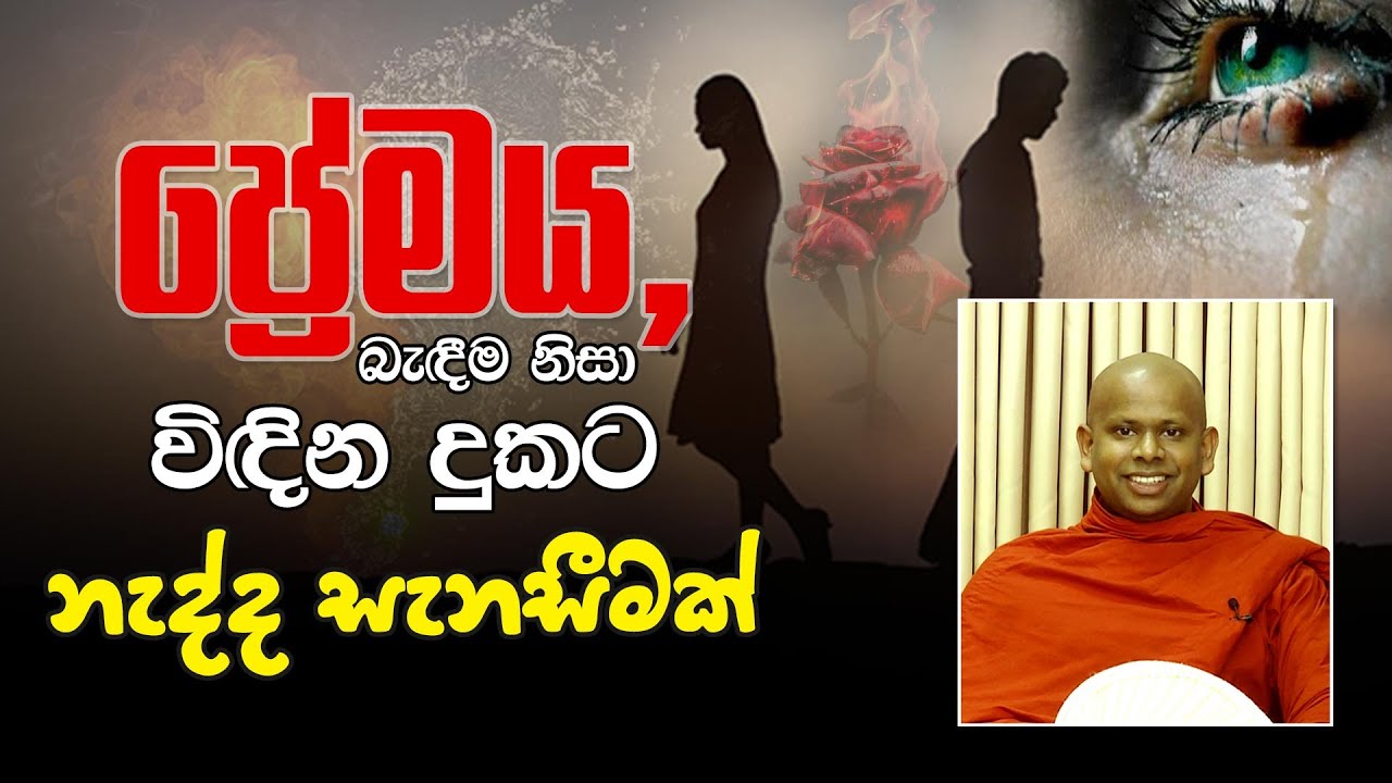 ප්‍රේමය, බැඳීම නිසා විඳින දුකට නැද්ද සැනසීමක් | Welimada Saddaseela Thero