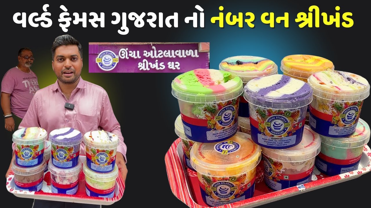 ખંભાત નો વર્લ્ડ ફેમસ ઊંચા ઓટલા વાળા નો શ્રીખંડ ઘરે બેઠા મંગાવી શકો છો Uncha otla wala Shrikhand