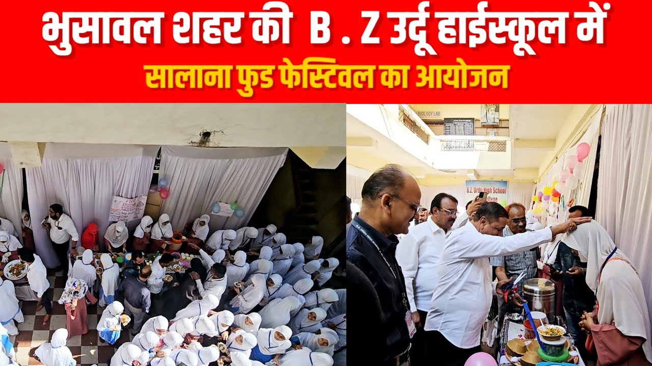 भुसावल शहर की  B . Z उर्दू हाईस्कूल में सालाना फुड फेस्टिवल का आयोजन