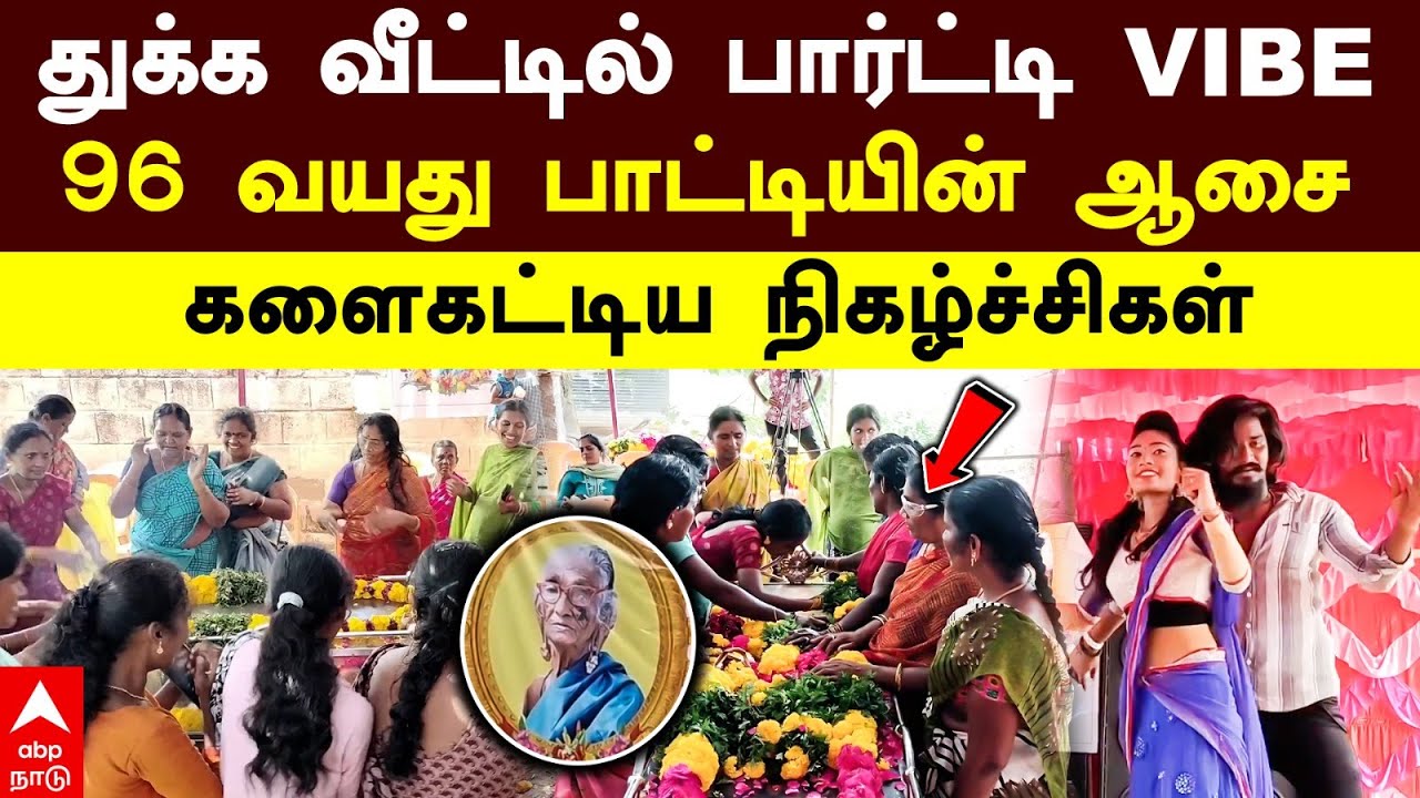 Madurai old woman death |துக்க வீட்டில் பார்ட்டி VIBE! 96 வயது பாட்டியின் ஆசை!களைகட்டிய நிகழ்ச்சிகள்