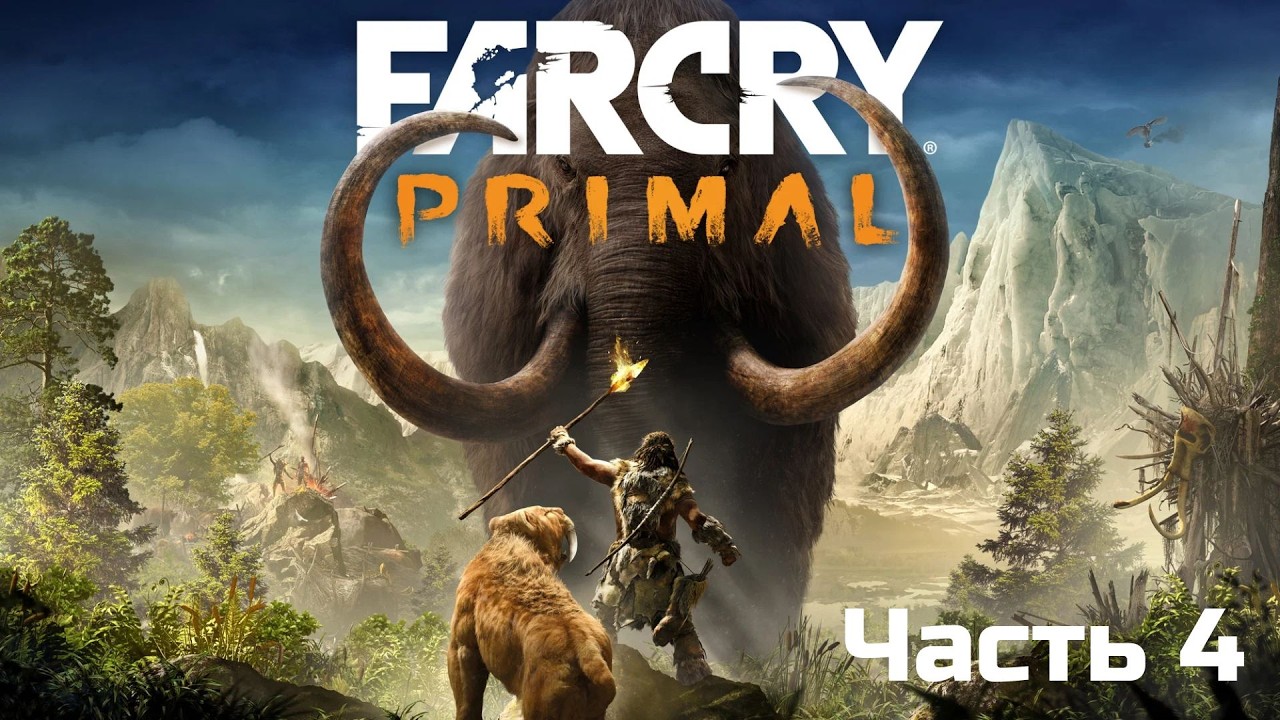 Прохождение —  Far Cry Primal | Серия # 4