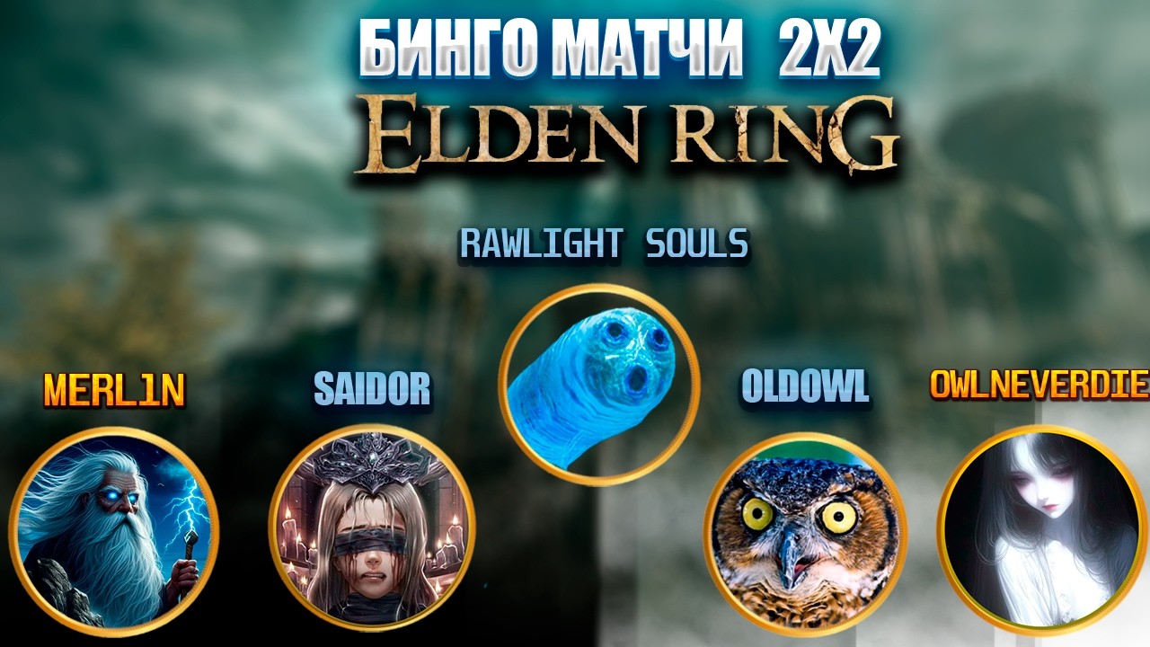 Бинго 2х2 в Элден ринге! Базовая игра+DLC
