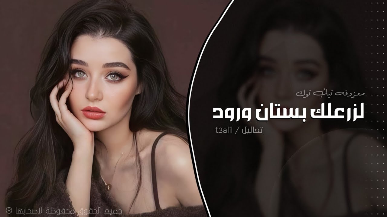 لزرعلك بستان ورود | اغاني طرب 2025 معزوفه تيك توك | مطلوبه اكثر شيء 