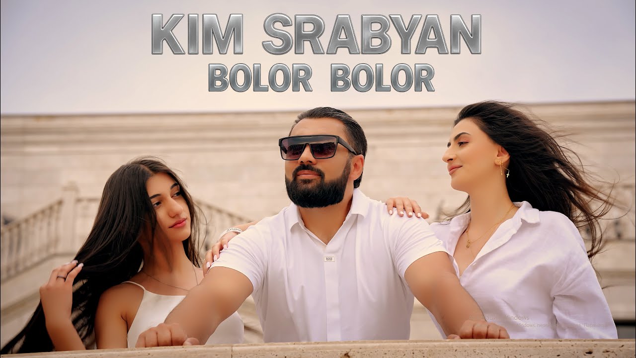 Kim Srabyan - Bolor Bolor New 2025