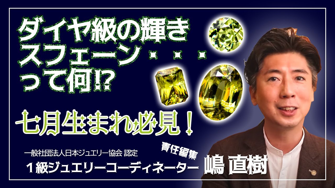 7月の新誕生石スフェーンとは！美しく輝く魅力をプロが解説！