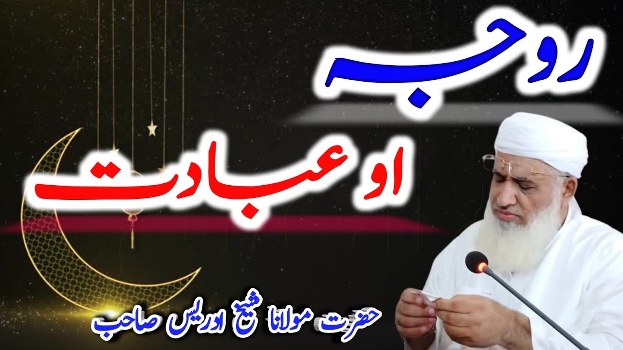 Ramzan aw Ibadat Pa Haqla Zarrori Bayan | Molana Idrees Sahib | Ramzan Mubarak Special Bayan #bayan 