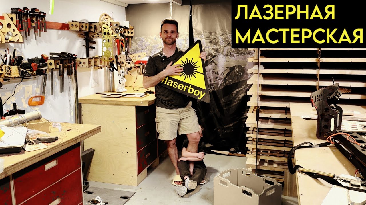 Продал машину и купил лазер | Мастерская Сергея Латыпова