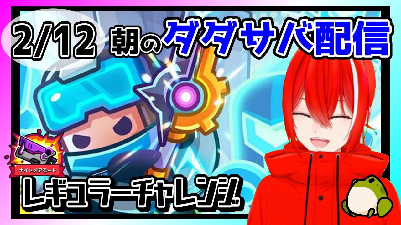 ［ダダサバイバー］２月１２日レギュラーチャレンジナイトメアモード