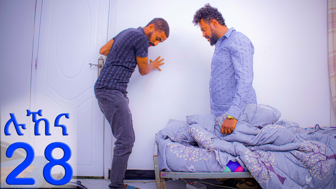 ሉኸና ( ክፍል-28 )