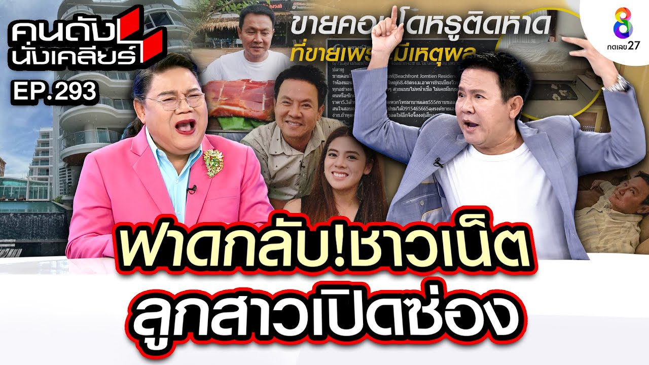 [UNCUT]“จตุรงค์” ร้อนเงิน!! ประกาศขายสมบัติสุดรักโดนเม้าท์ลูกสาวเปิดซ่อง เคลียร์ I คนดังนั่งเคลียร์