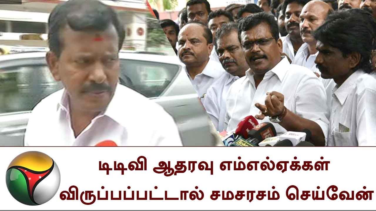 டிடிவி ஆதரவு எம்எல்ஏக்கள் விருப்பப்பட்டால் சமசரசம் செய்வேன் - Thoppu venkatachalam | AIADMK