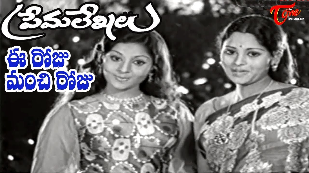 Prema Lekhalu Songs - Eeroju Manchi Roju - Jayasudha - Ananth Nag - Old Telugu Songs