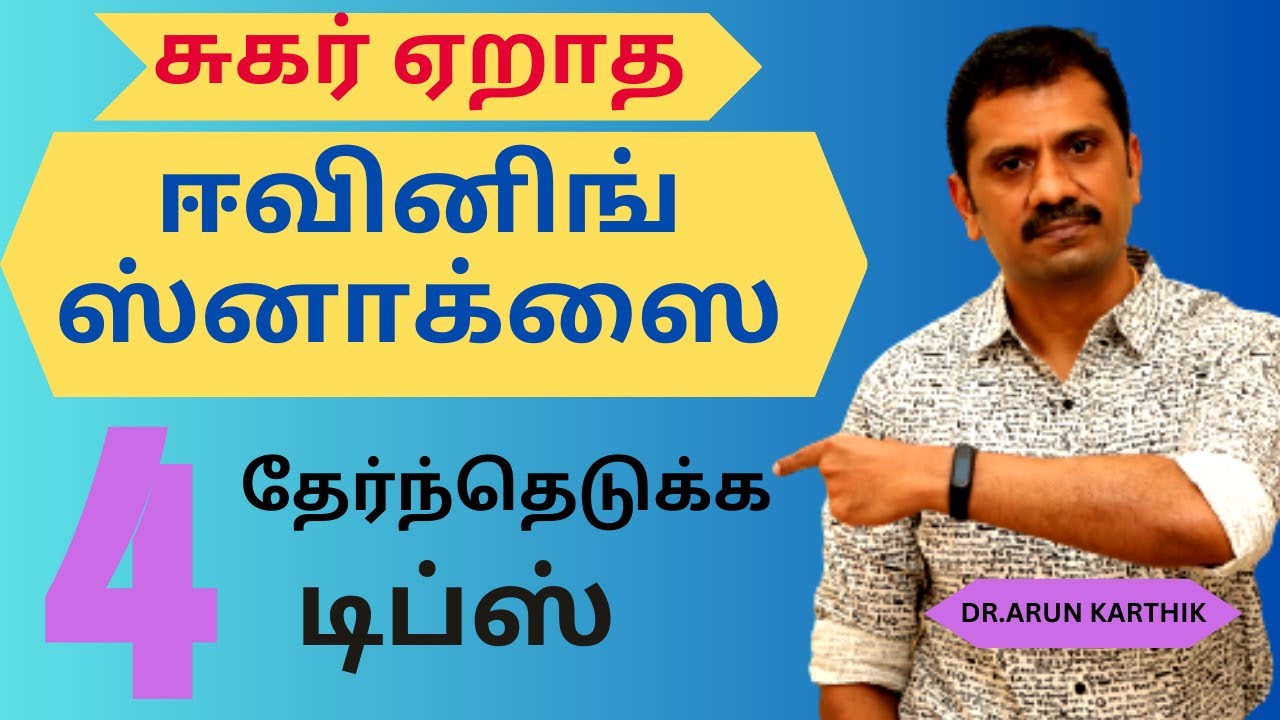 EVENING SNACK FOR DIABETICS | HOW TO CHOOSE RIGHT | EASY TO MAKE |ஸ்னாக்ஸ் தேர்ந்தெடுப்பது எப்படி