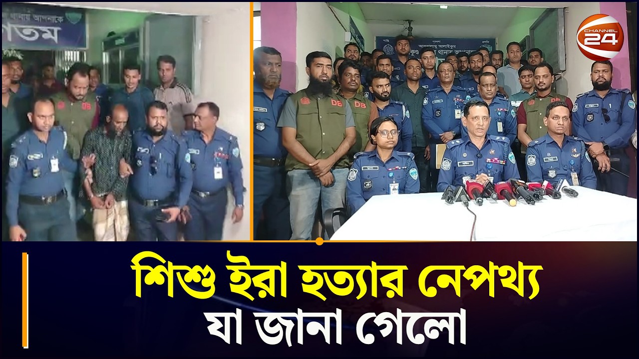 শি~শু ইরা হ~ত্যার নেপথ্য যা জানা গেলো | CTG | Sitakunda News | Era | Chattogram 24 | Channel 24