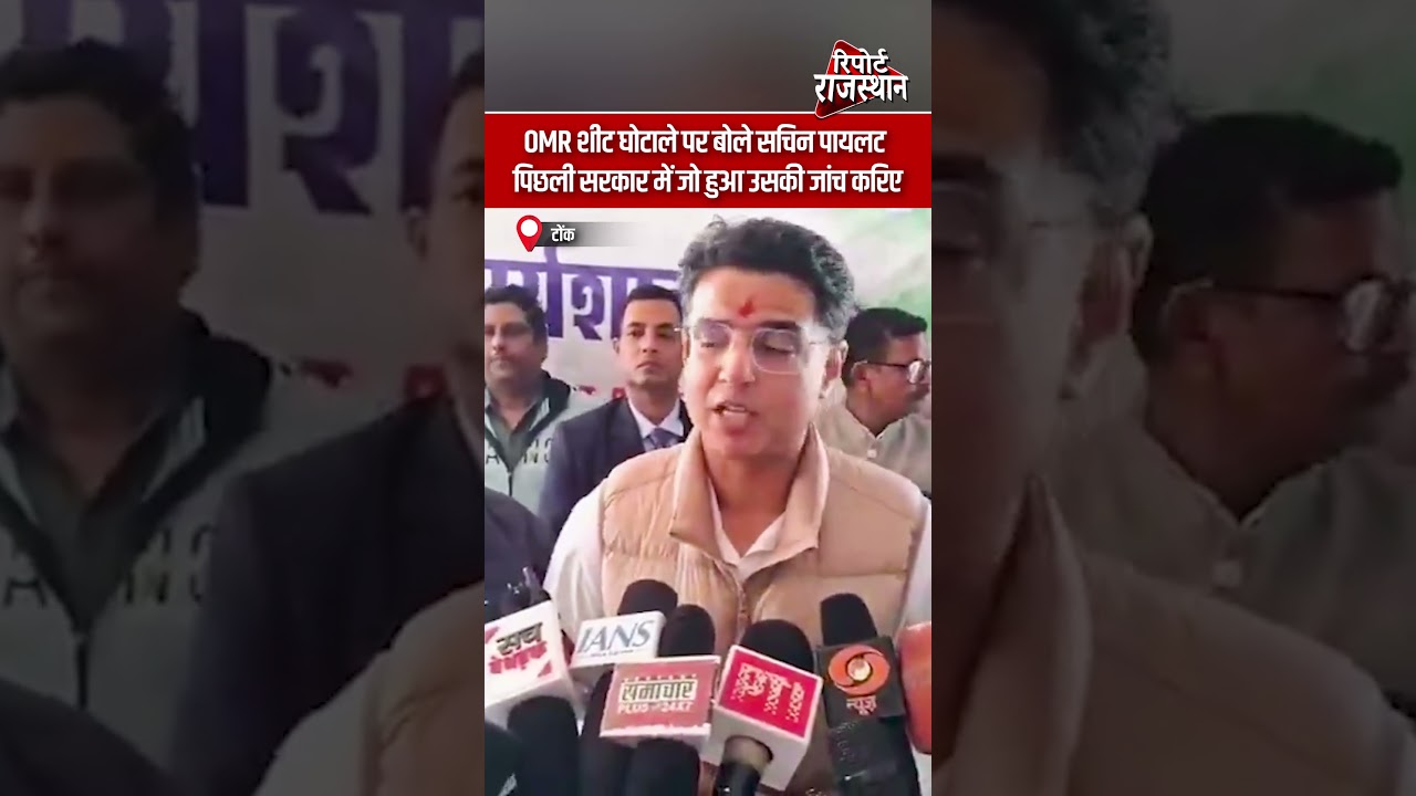 टोंक | OMR शीट घोटाले पर बोले सचिन पायलट, पिछली सरकार के मामलों की जांच की मांग | Report Rajasthan