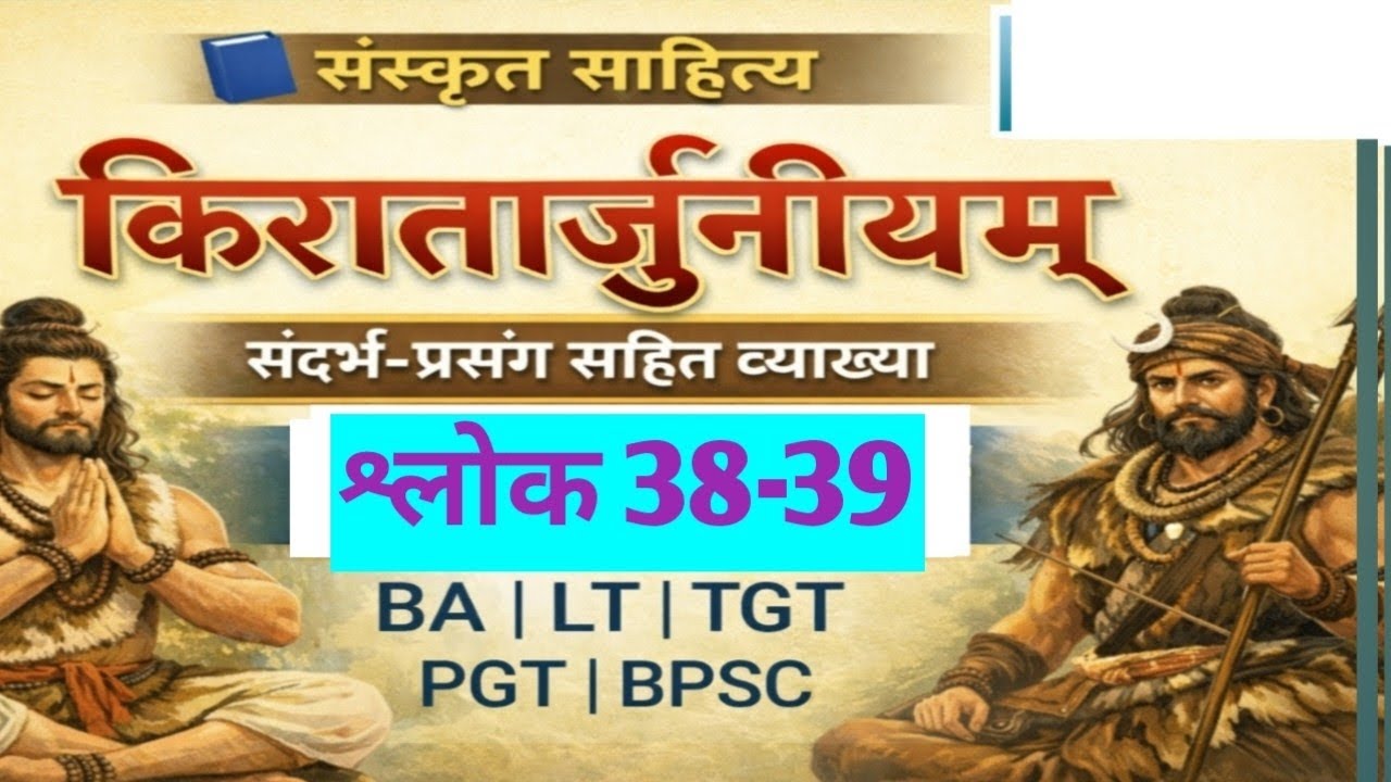 किरातार्जुनीयम् | प्रथम सर्ग | श्लोक अर्थ | BA | TGT | PGT | BPSC | NET | LT Grade