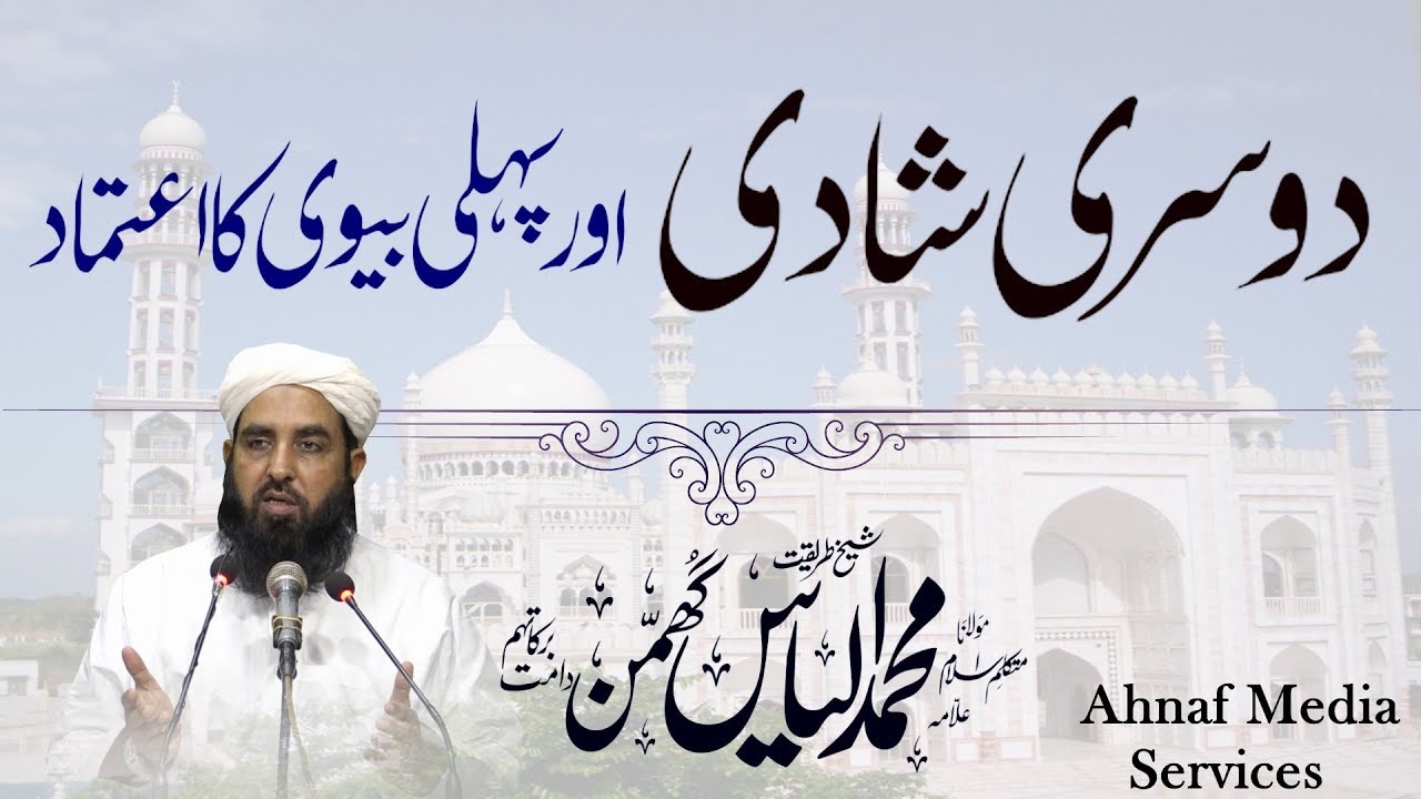 دوسری شادی اور پہلی بیوی کا اعتماد | مولانا الیاس گھمن