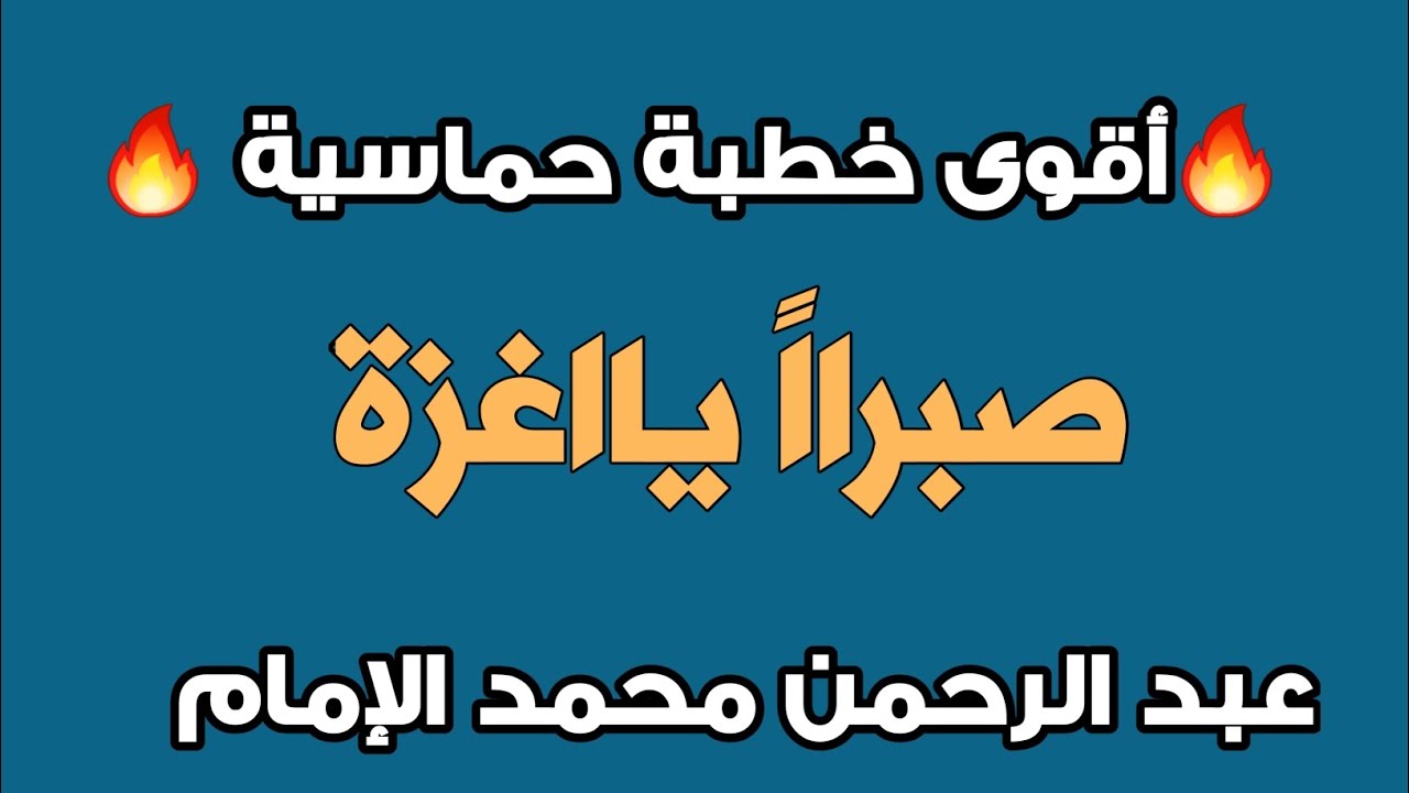 🔥أقوى خطبة جمعة حماسية 🔥|صبراً يا غزة|عبد الرحمن محمد الإمام