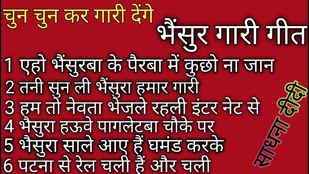 #bhasur​#ke​#majedar​#gari​#geet​, हम त नेवाता भेजले रहनी इंटरनेट से#Evergreen sadhna asansol