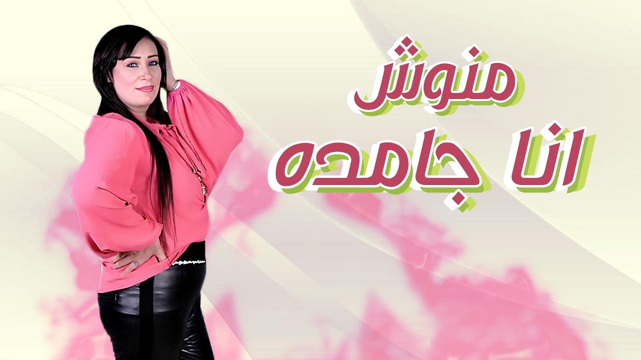 انا جامده - منوش (انا جامده قويه ) Manoush Ana Gamda 2025