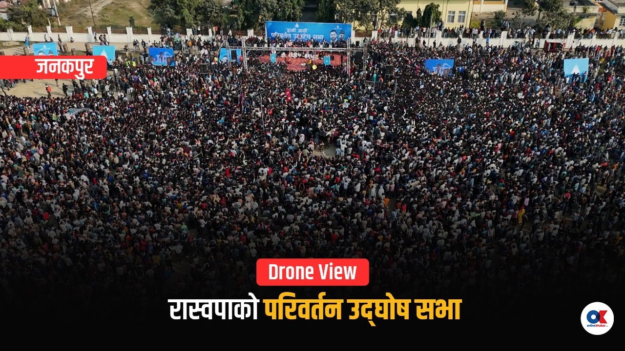 आकाशबाट यस्तो देखियो जनकपुरमा रास्वपाको 