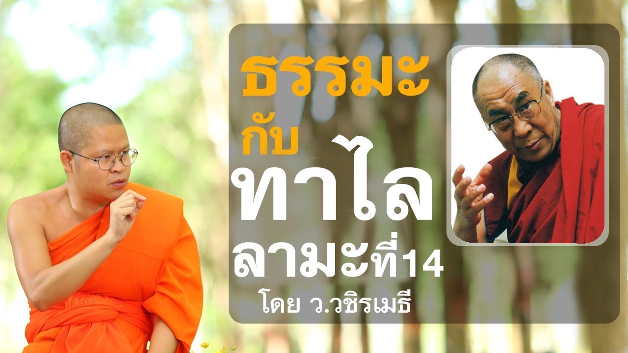 ธรรมะ กับ ทาไลลามะ ที่ 14 | โดย ว.วชิรเมธี