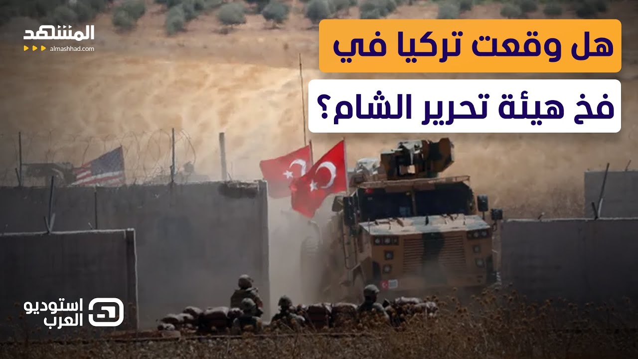 مواجهة ساخنة على الهواء: حقيقة الخلاف الروسي التركي في سوريا - استوديو العرب