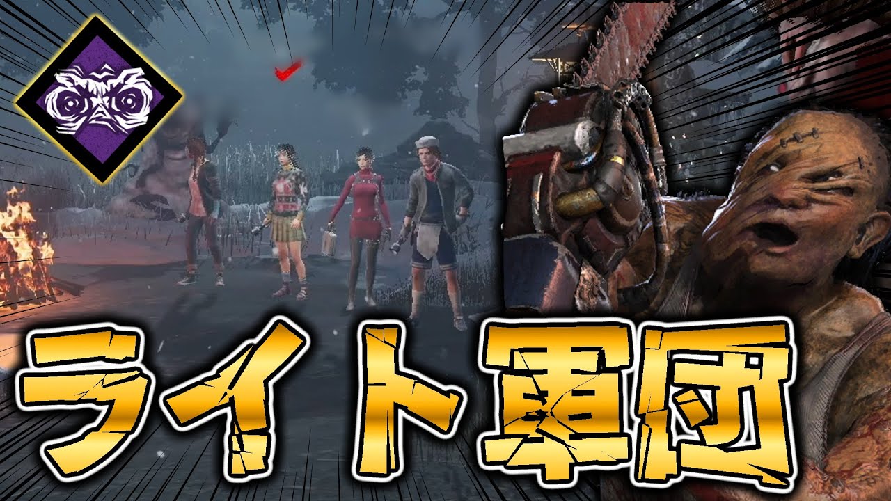 ライト軍団にライトボーンを持って行った結果...1パーク無・・・【DbD / デッドバイデイライト】