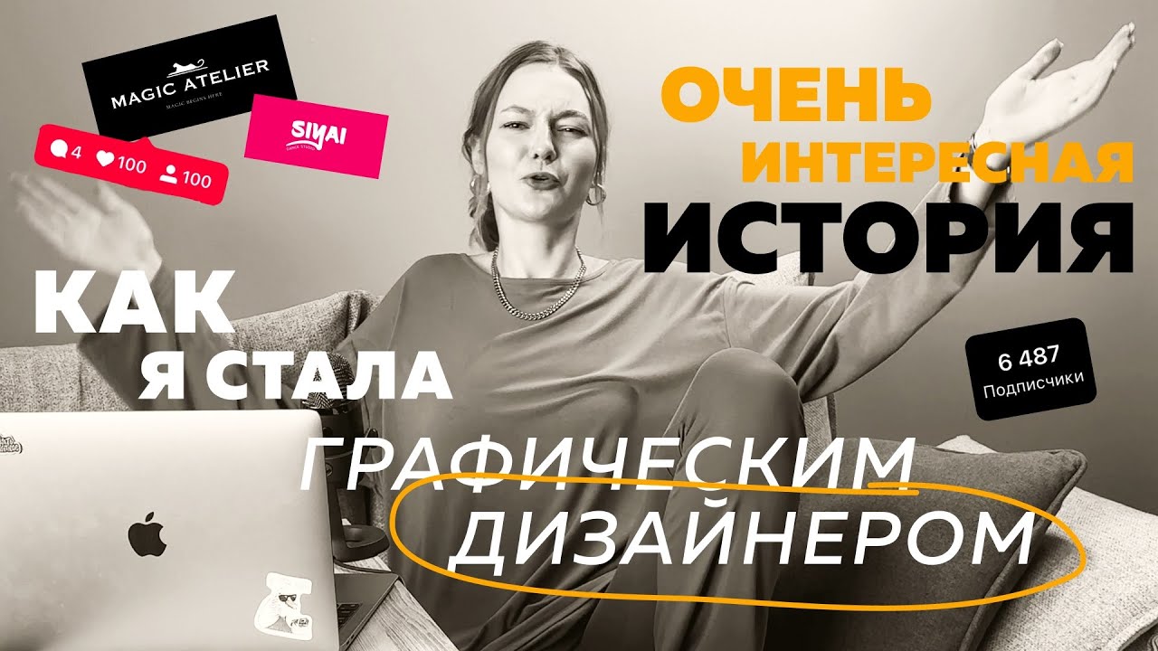 КАК Я СТАЛА ГРАФИЧЕСКИМ ДИЗАЙНЕРОМ | мой путь | как найти первого клиента | портфолио