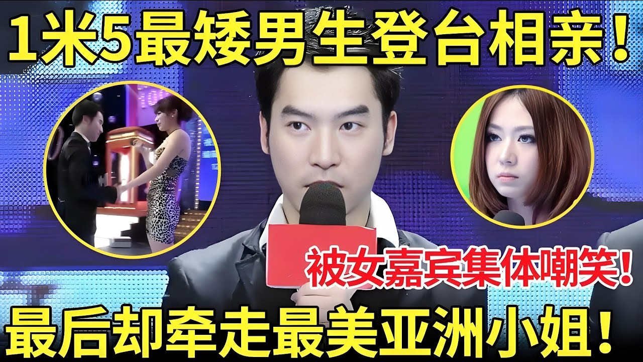 矮男牵走长腿嫩模！1米5最矮男生登台相亲,现场被女嘉宾集体嘲笑！最后却牵走丰满神颜亚洲小姐！【都市男女相亲秀】