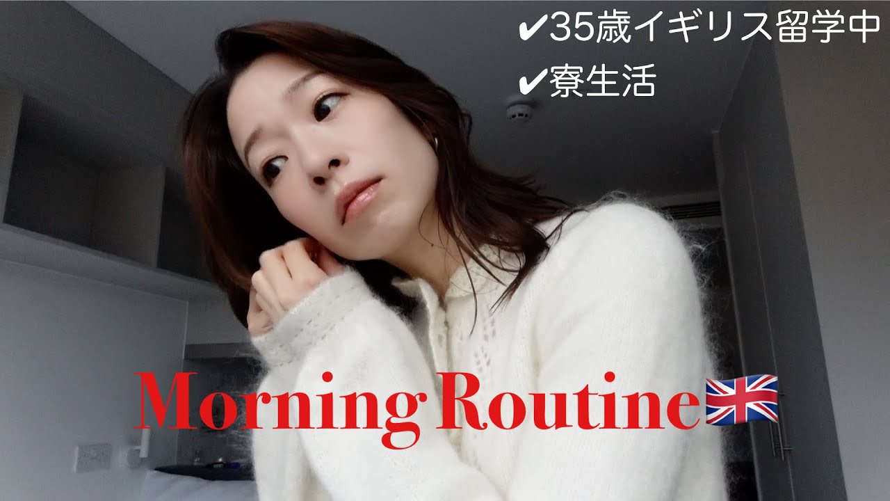 【起床から語学学校に行くまで】35歳イギリス留学中のモーニングルーティン//Morning Routine in England