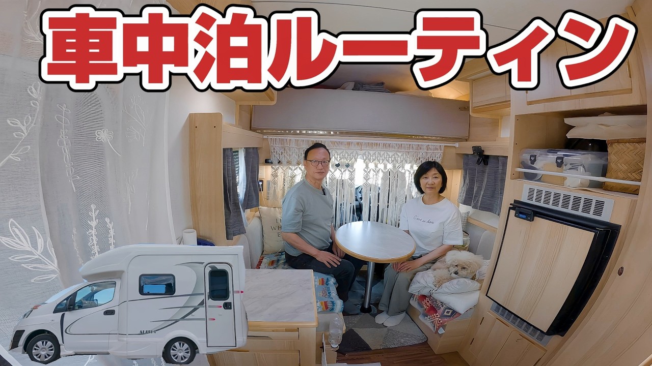 年金暮らしの小さな贅沢 | 夫婦ふたりの車中泊ルーティン