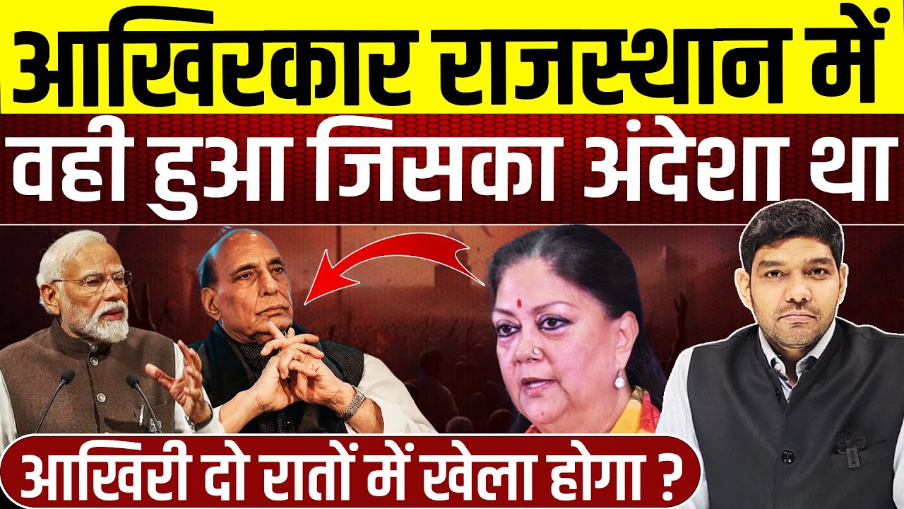 आखिरकार राजस्थान में वही हुआ जिसका अंदेशा था, रातों-रात में Vashundhara  Raje बाजी पलट देगी ?