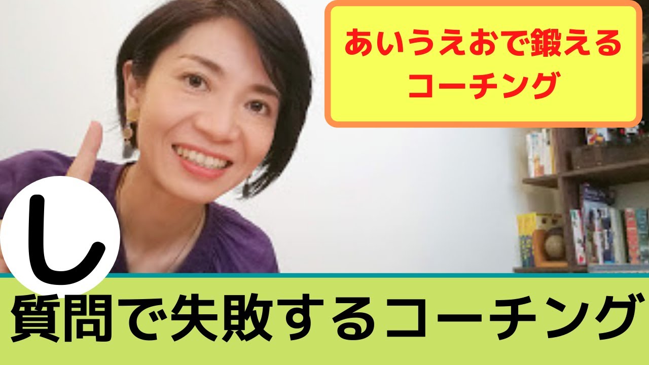 【質問】でコーチングが失敗する３つのパターン　＃14