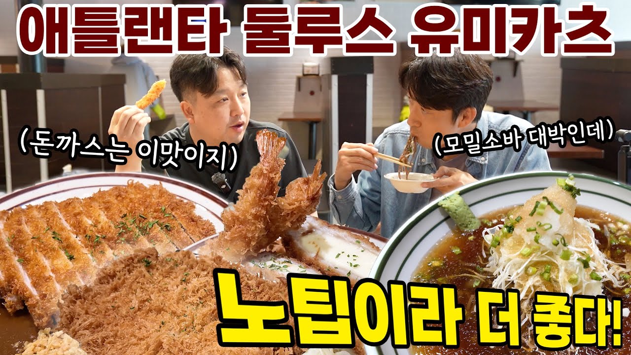 [애틀랜타 맛집] 미국 애틀랜타에 진출한 #유미카츠 둘루스지점은 노팁이라 더 좋다! 아직 안가보셨다면 고고!