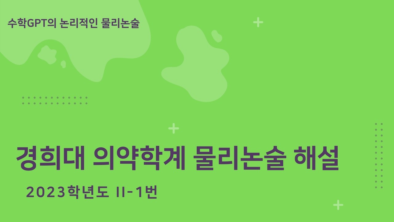 경희대 의약학계 물리논술 2023학년도 2-1번 해설